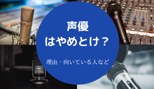 【声優はやめとけ？】なれなかった人のその後は？目指さない方がいい？