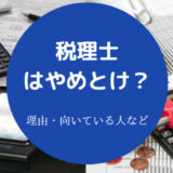 税理士はやめとけ?