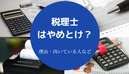 【税理士は割に合わない？】やめとけ？食えない？やばい？年収など