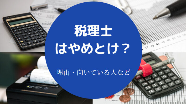 税理士はやめとけ？