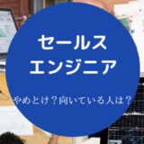 セールスエンジニアはやめとけ