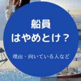 船員はやめとけ?