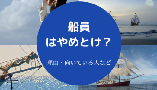 【船員はやめとけ？】いじめ？やばい？離職率は？年収おかしい？など