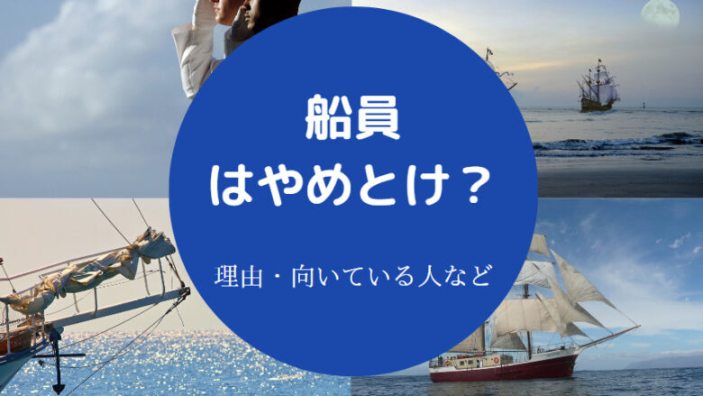 船員はやめとけ？