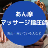 あん摩マッサージ指圧師はやめとけ