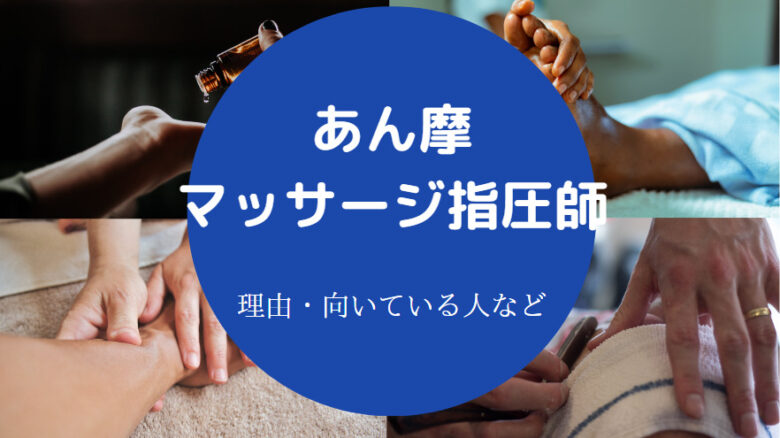 あん摩マッサージ指圧師はやめとけ