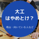 大工はやめとけ?