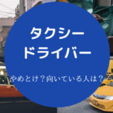 タクシードライバーはやめとけ?