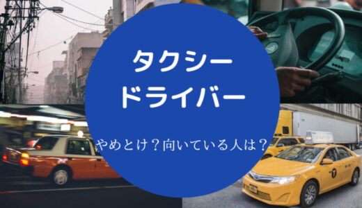 【タクシー運転手はやめとけ？】頭おかしい？食えない？すぐ辞めた？