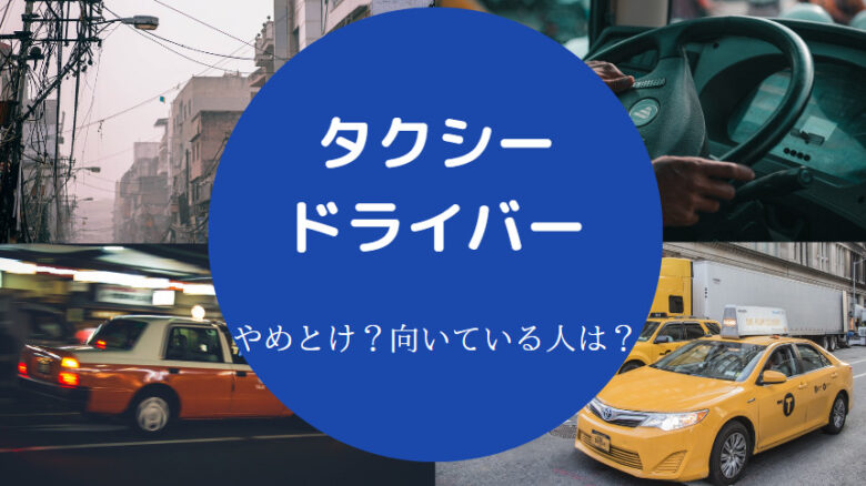 タクシードライバーはやめとけ?