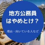 地方公務員はやめとけ?