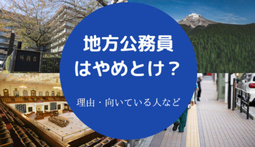 【地方公務員は楽しすぎ？】やめとけ？なってよかった？辞めた末路等