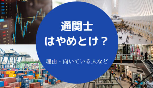 【通関士はやめとけ？】後悔？ホワイト？楽しい？向いてる人・将来性