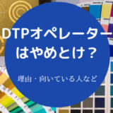 DTPオペレーターはやめとけ?