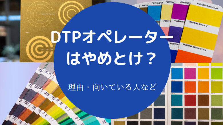 DTPオペレーターはやめとけ？