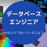 データベースエンジニアはやめとけ?