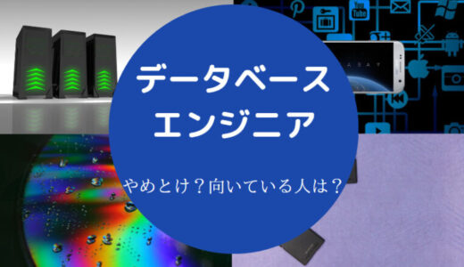 【データベースエンジニアはやめとけ？】将来性は？やめとけ？きつい？