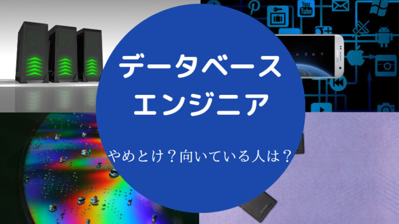 データベースエンジニアはやめとけ？