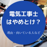 電気工事士はやめとけ？