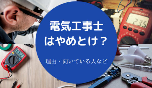 【電気工事士は頭おかしい？】金持ち？やめとけ？勝ち組？ガラ悪い？