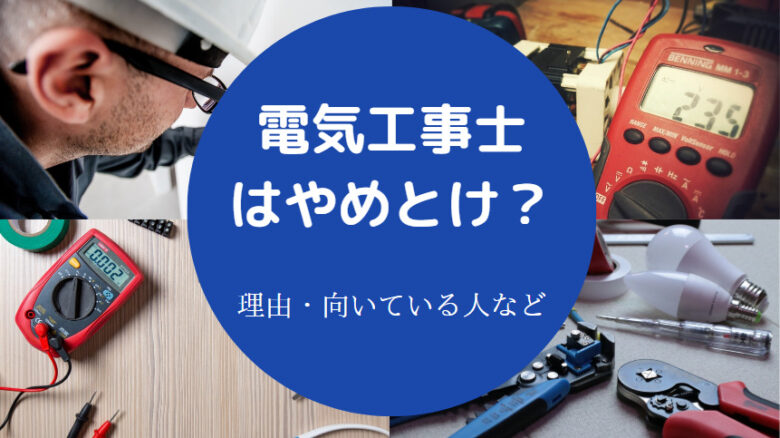 電気工事士はやめとけ？