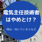 電気主任技術者はやめとけ