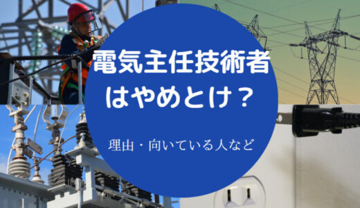 【電気主任技術者はやめとけ？】使えない？ホワイト？向いている人等