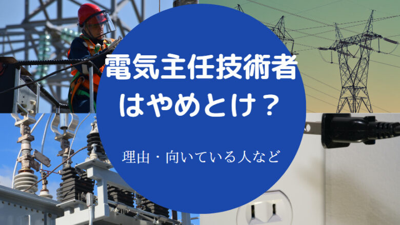 電気主任技術者はやめとけ