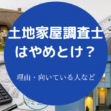 土地家屋調査士はやめとけ？
