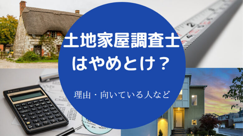 土地家屋調査士はやめとけ？