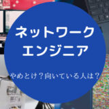 ネットワークエンジニアはやめとけ?