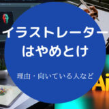イラストレーターはやめとけ?
