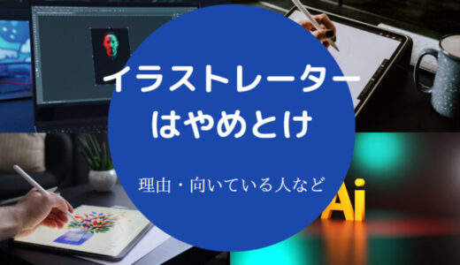 【イラストレーターの末路】やめとけ？生活厳しい？後悔？現実？など