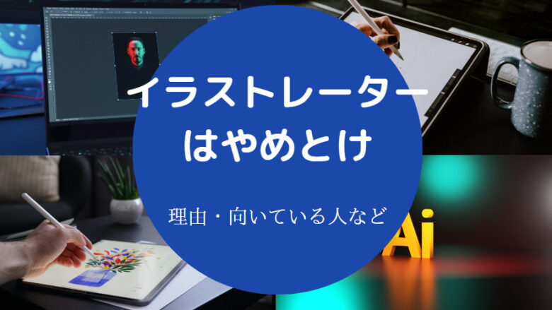 イラストレーターはやめとけ？