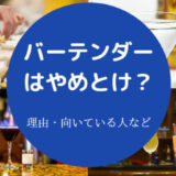 バーテンダーはやめとけ？