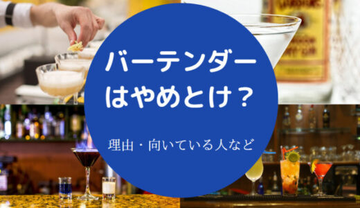 【バーテンダーはやめとけ？】底辺？儲かる？バイトは危ない？など