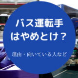 バス運転手はやめとけ