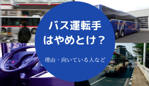 【バス運転手はやめとけ？】恥ずかしい？離職率は？頭悪い？向いてる人