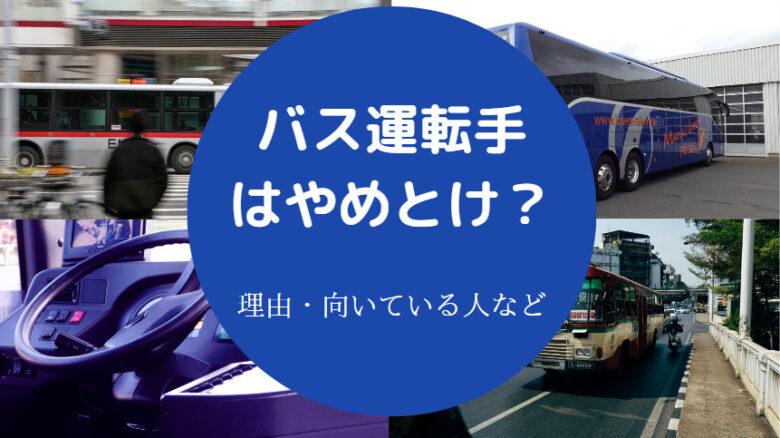 バス運転手はやめとけ