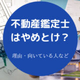 不動産鑑定士はやめとけ？