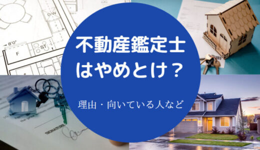 【不動産鑑定士の惨状】やめとけ？オワコン？仕事きつい？年収など