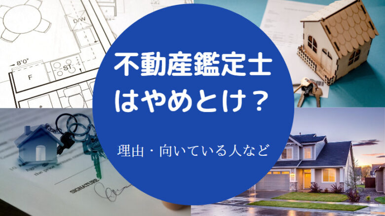 不動産鑑定士はやめとけ？