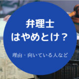 弁理士はやめとけ?