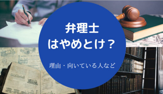 【弁理士は食いっぱぐれる？】オワコン？やめとけ？転職？勝ち組？等