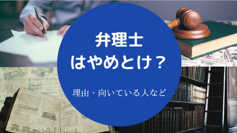 弁理士はやめとけ?