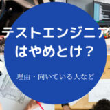 テストエンジニアはやめとけ？