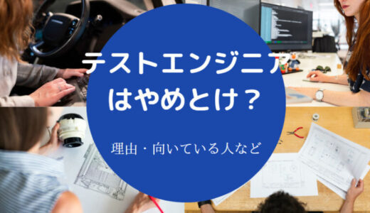 【テストエンジニアはやめとけ？】底辺？きつい？向いてる人は？等