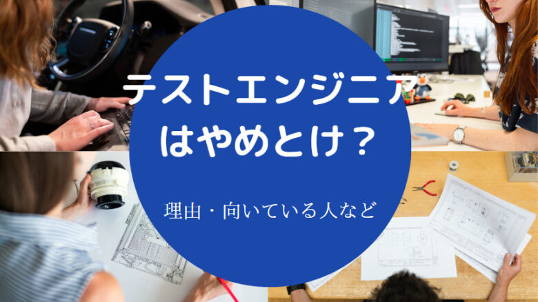 テストエンジニアはやめとけ？