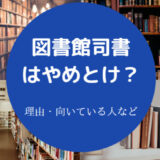 図書館司書はやめとけ？