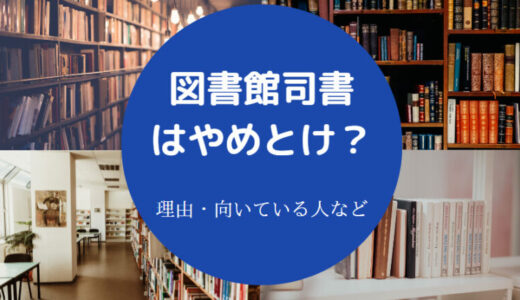 【図書館司書はやめとけ？】食べていけない？給料・底辺・年収など